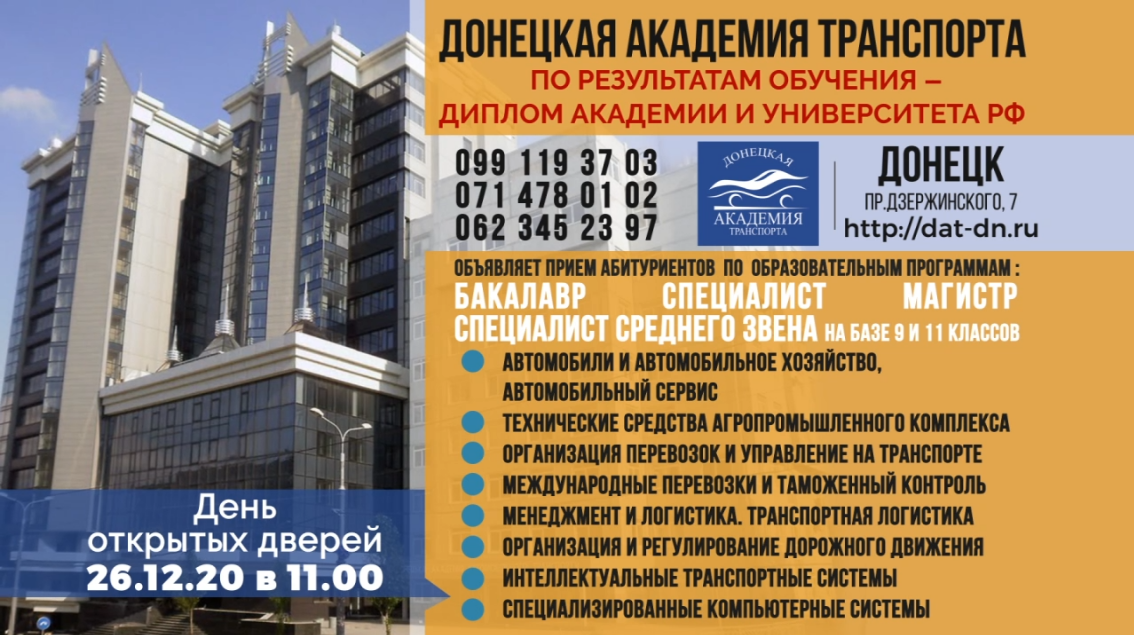 ВНИМАНИЕ! День открытых дверей в Донецкой академии транспорта состоится 26 декабря 2020 г.