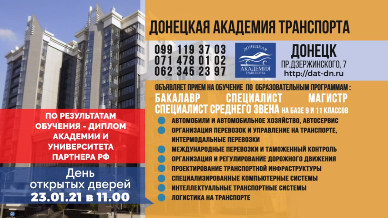 ВНИМАНИЕ! День открытых дверей в Донецкой академии транспорта состоится 23 января 2021 г. в 11-00