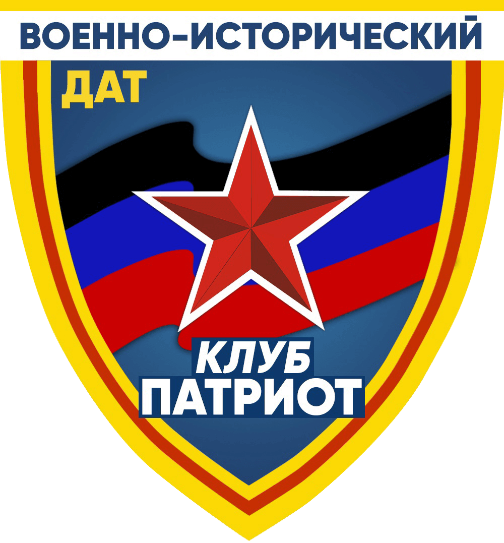  «Военно-исторический клуб «Патриот»