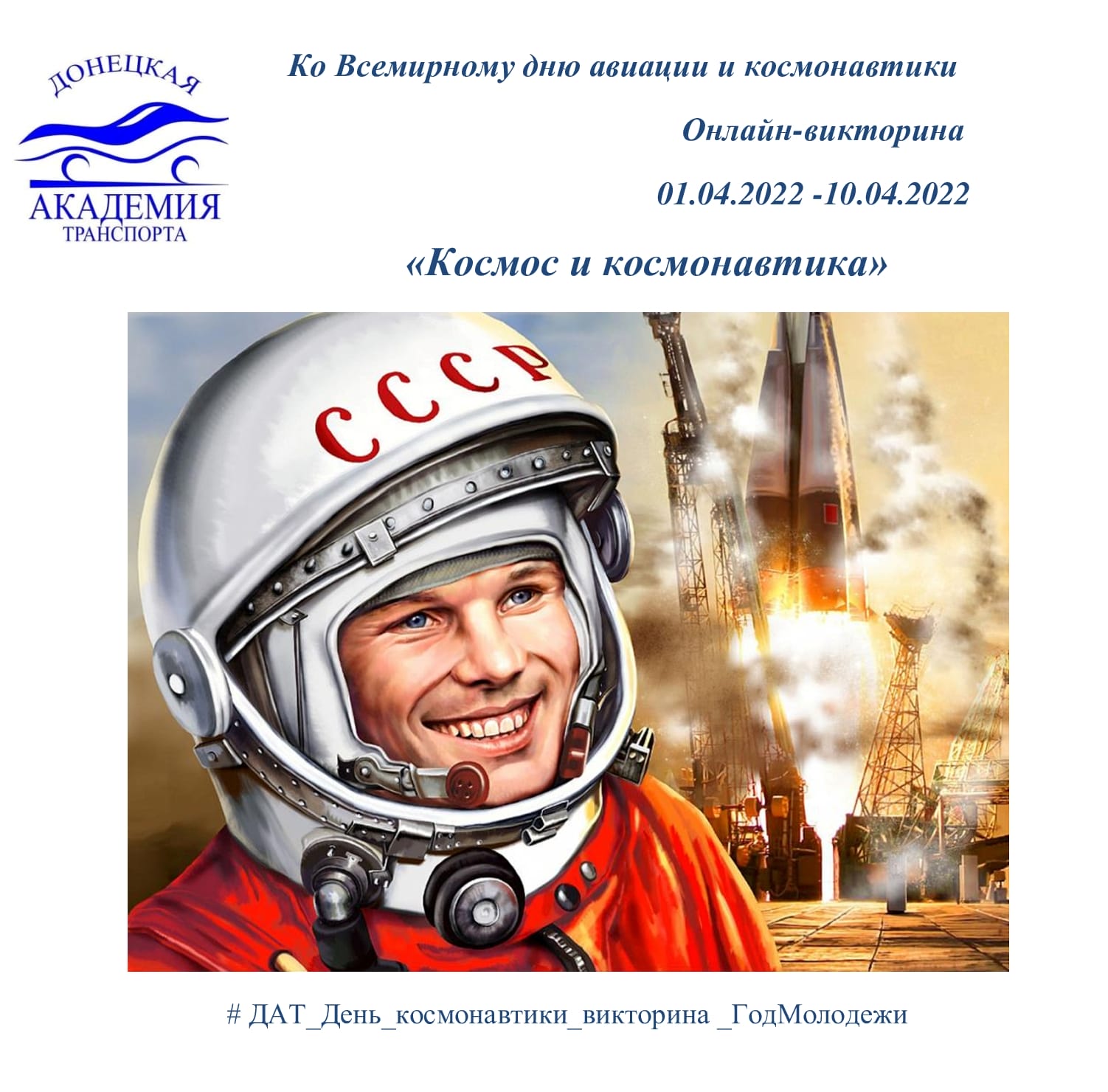 Онлайн викторина «Космос и космонавтика»