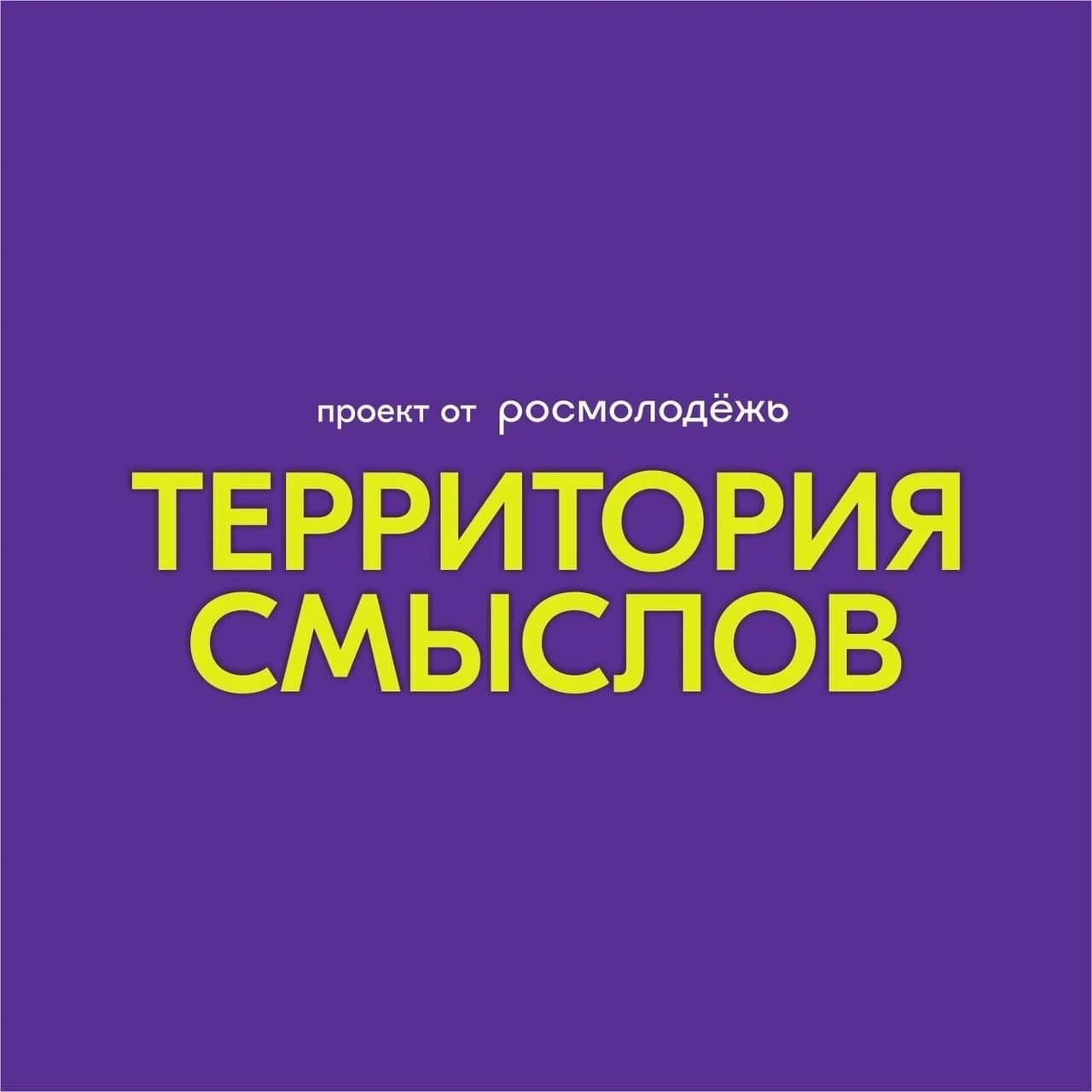 Всероссийский форум «Территория смыслов»