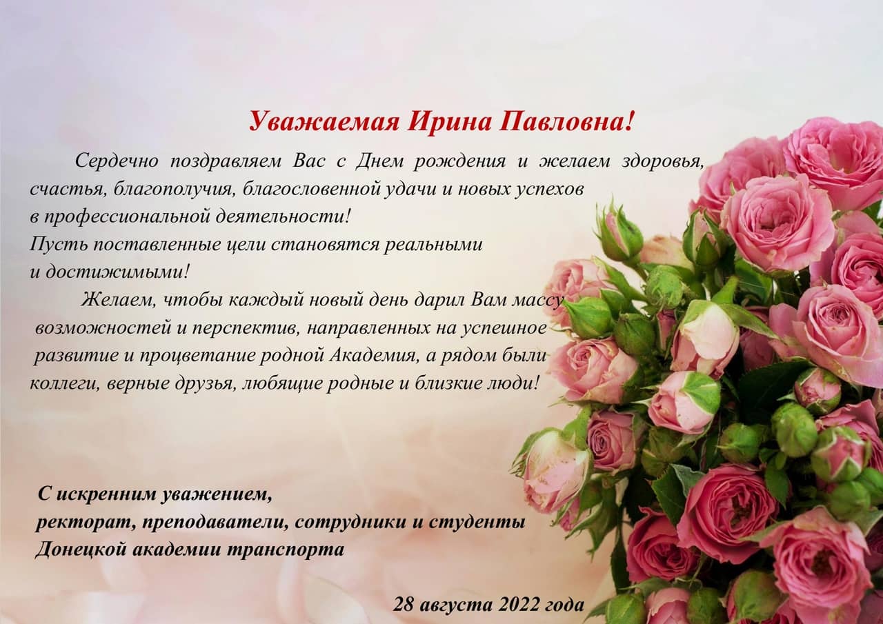 С Днем рождения, дорогая Ирина Павловна, наш уважаемый ректор!