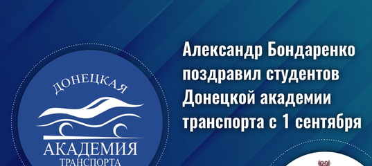 Александр Бондаренко поздравил студентов Донецкой академии транспорта с 1 сентября