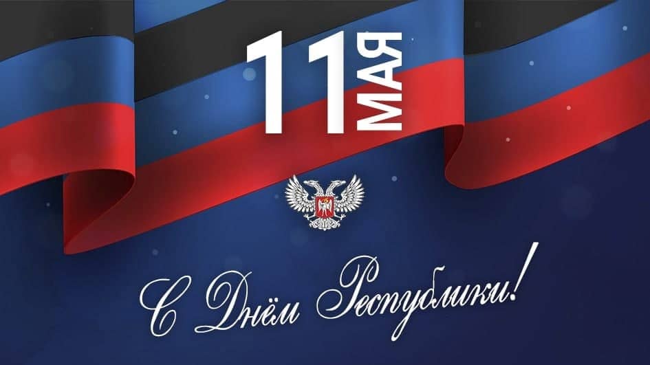 Днем Донецкой Народной Республики!