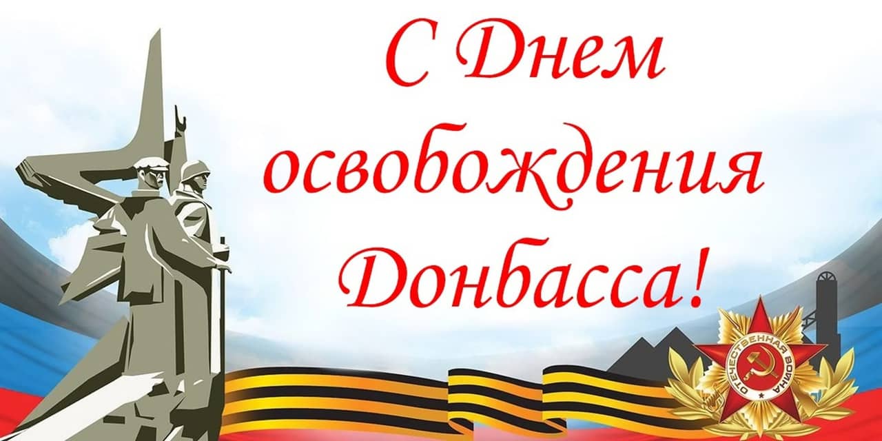 С праздником, друзья! С 80-ой годовщиной освобождения Донбасса от немецко-фашистских захватчиков!