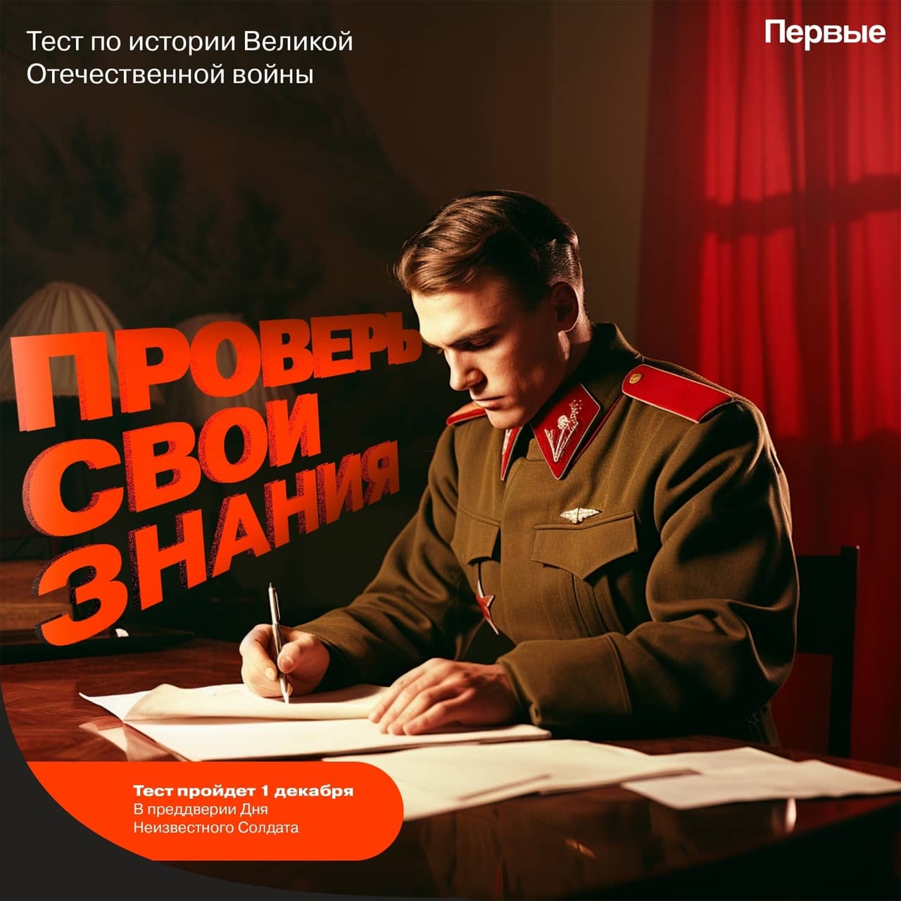 1 декабря 2023 года, проходит Международная акция «Тест по истории Великой Отечественной войны»